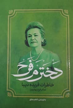 دخترم فرح