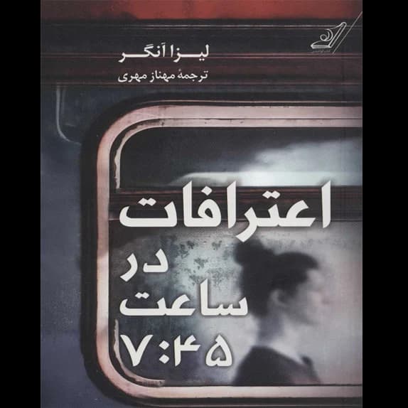 اعترافات در ساعت 7 و 45 – کتاب الکترونیکی فارسی