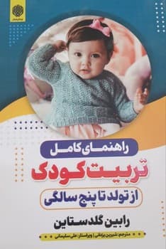 راهنمای کامل تربیت کودک