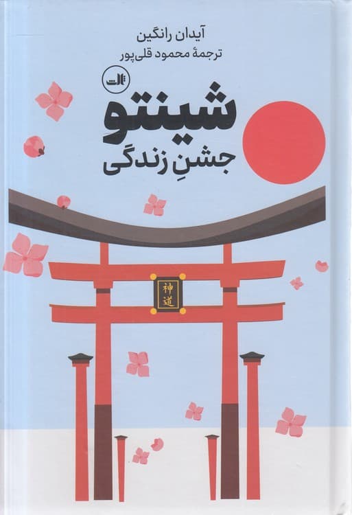 شینتو