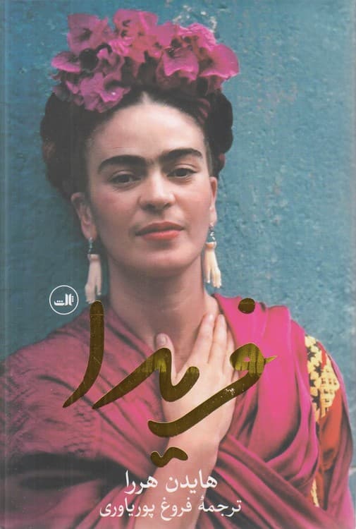 فریدا