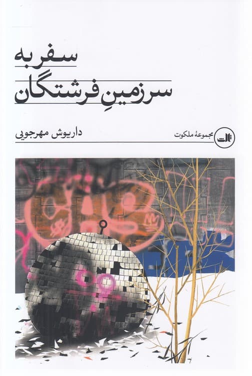 سفر به سرزمین فرشتگان