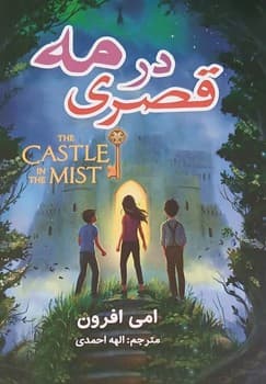 قصری در مه