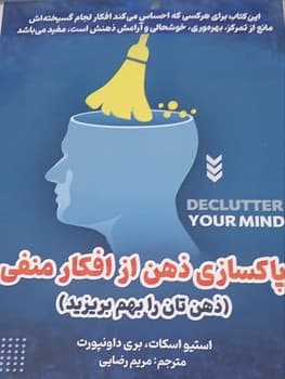 پاکسازی ذهن از افکار منفی