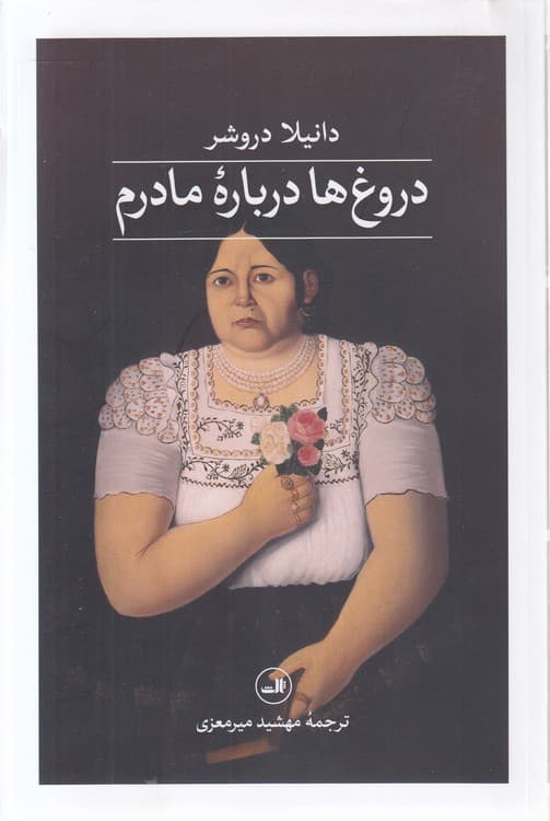 دروغ‌ها درباره مادرم