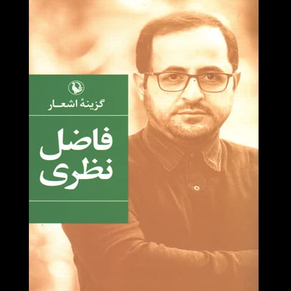 اشعار فاضل نظری – کتاب الکترونیکی فارسی