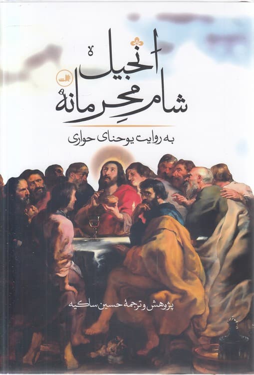 انجیل شام محرمانه