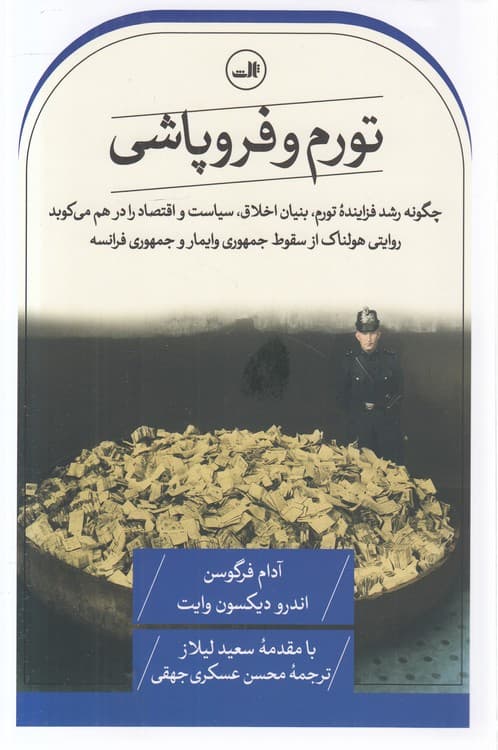 تورم و فروپاشی