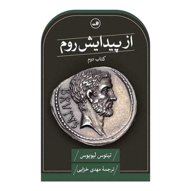 از پیدایش روم (کتاب دوم) — تصویر ۳