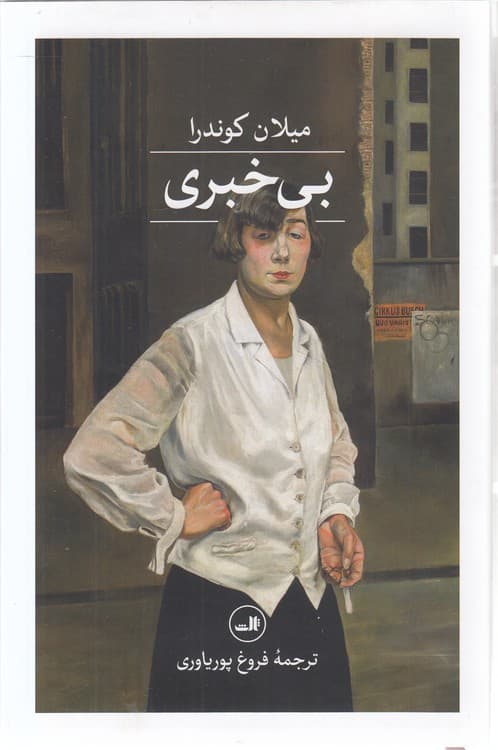 بی‌خبری