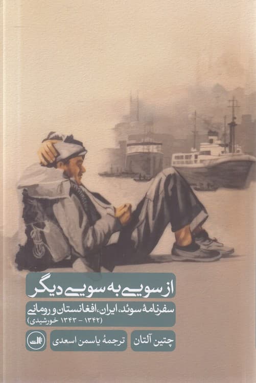 از سویی به سویی دیگر — تصویر ۲
