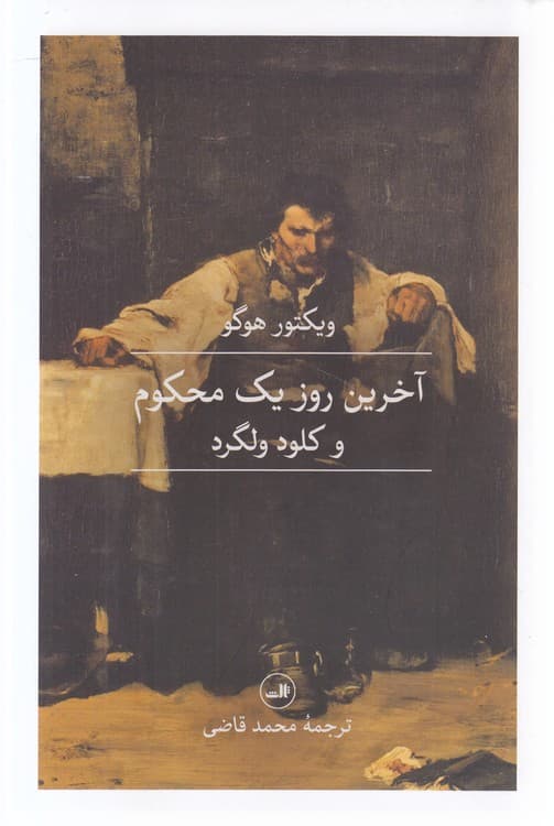 آخرین روز یک محکوم و کلود ولگرد