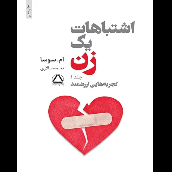 اشتباهات یک زن 1 – کتاب الکترونیکی فارسی