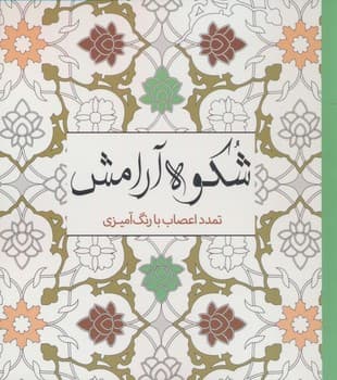 رنگ آمیزی شکوه آرامش