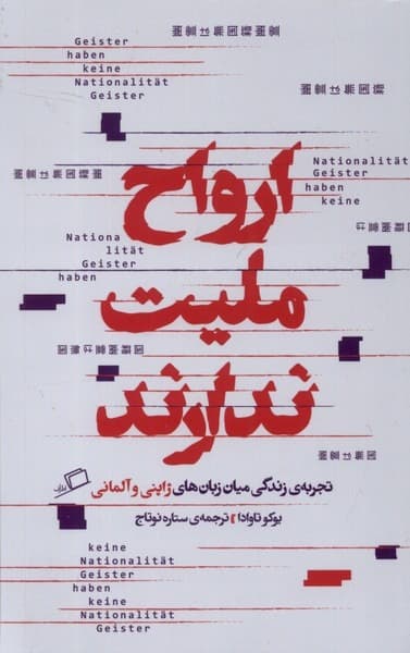 ارواح ملیت ندارند — تصویر ۳