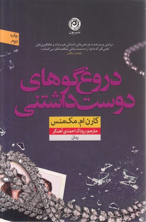 دروغگوهای دوستداشتنی