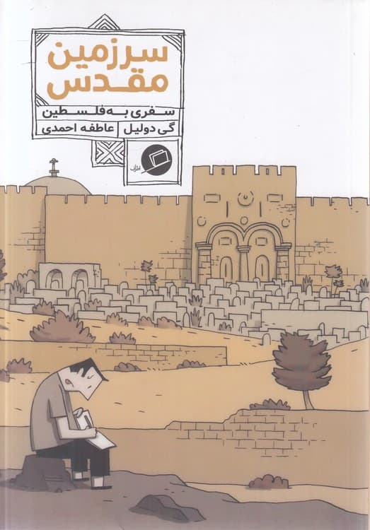 سرزمین مقدس