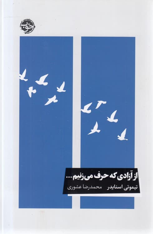 از آزادی که حرف می‌زنیم