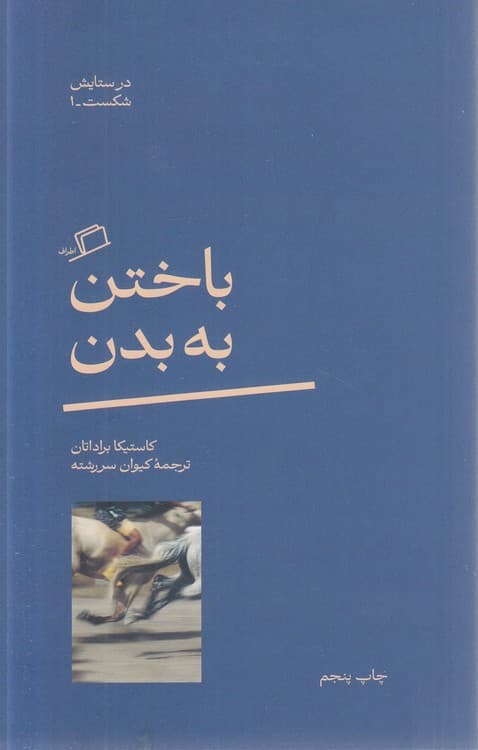 در ستایش شکست (۱) : باختن به بدن