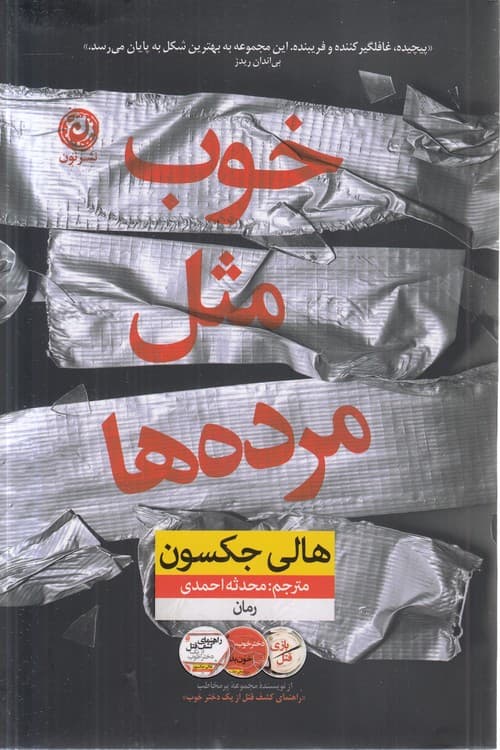 خوب مثل مردهها — تصویر ۲
