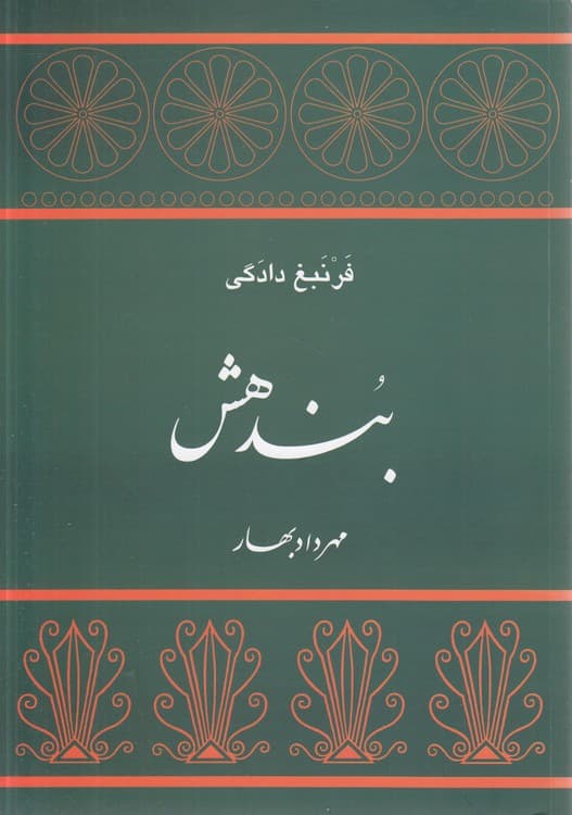 بندهش: فرنبغ دادگی
