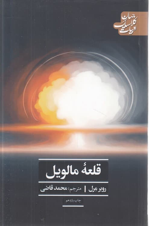 ادبیات کلاسیک جهان: قلعه مالویل