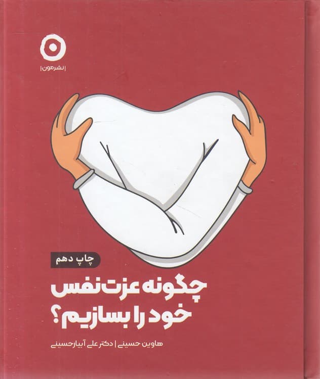 چگونه عزت‌نفس خود را بسازیم