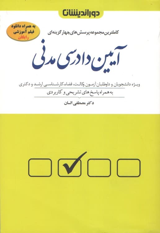 کاملترین مجموعه پرسش‌های چهارگزینه‌ای آیین دادرسی مدنی