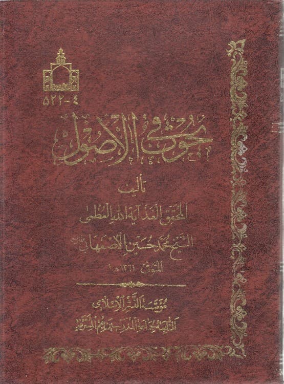 بحوث فی الاصول