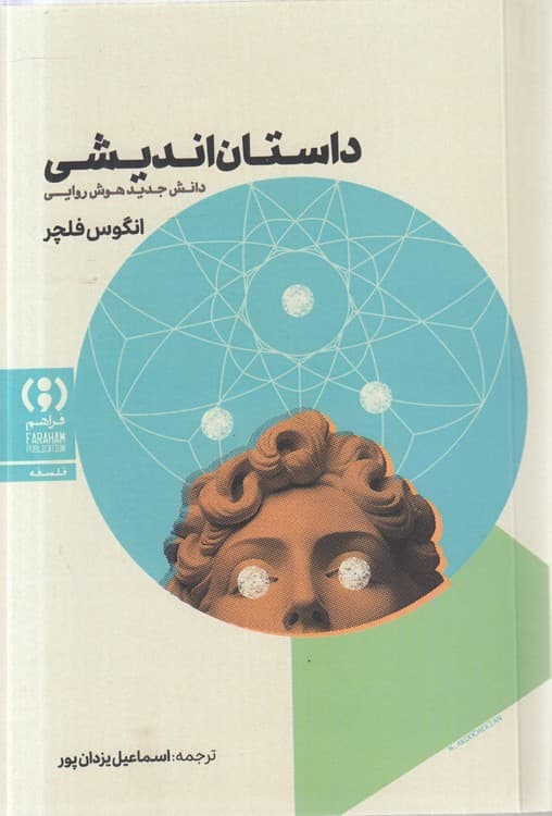 داستان‌اندیشی