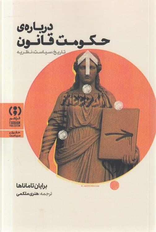 درباره حکومت قانون — تصویر ۲