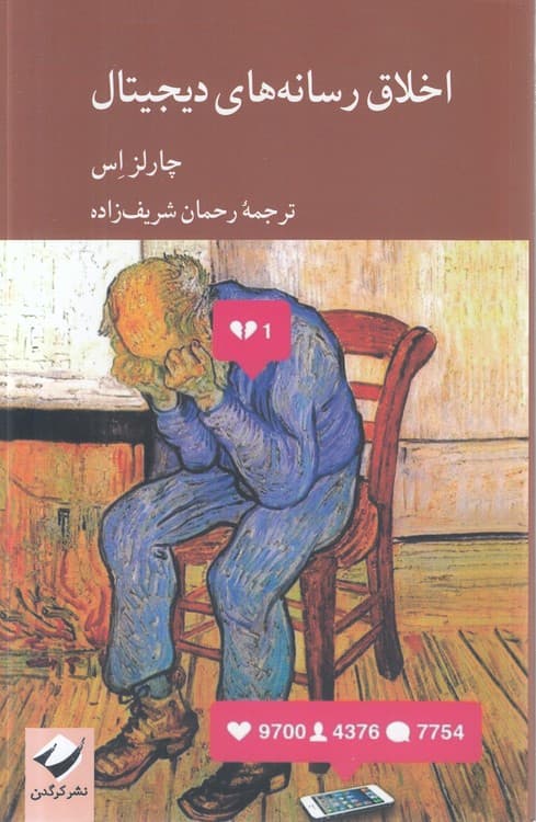 اخلاق رسانه‌ای دیجیتال