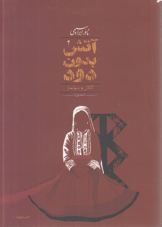 آتش بدون دود (دوره ۷ جلدی)
