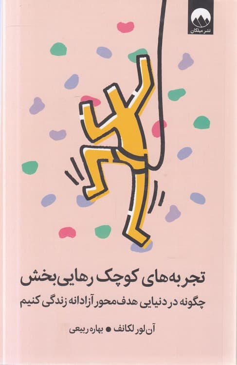 تجربه‌های کوچک رهایی‌بخش