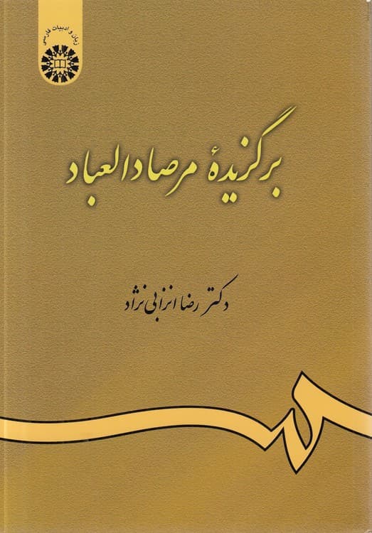 برگزیده مرصادالعباد