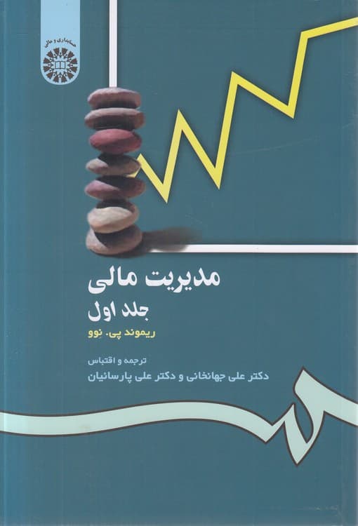 مدیریت مالی (جلد ۱) — تصویر ۲