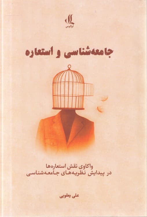 جامعه‌شناسی و استعاره