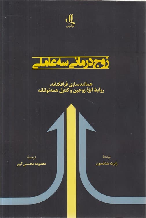 زوج‎‌درمانی سه عاملی