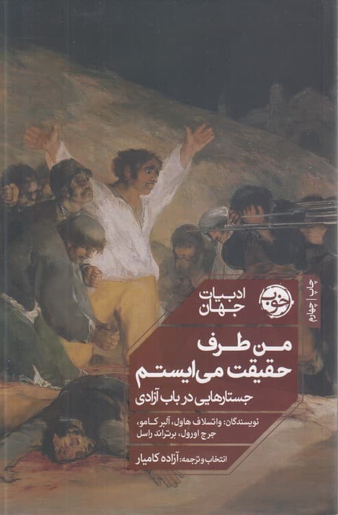 من طرف حقیقت می‌ایستم