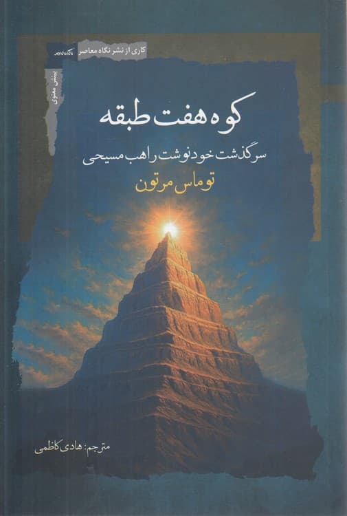 کوه هفت طبقه