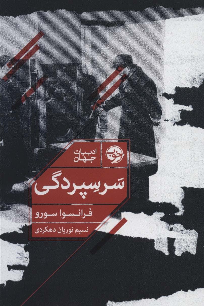 سرسپردگی — تصویر ۳