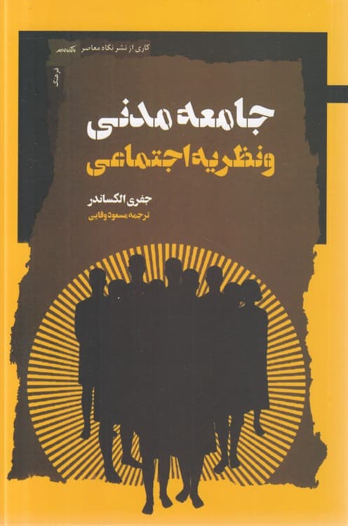 جامعه مدنی و نظریه اجتماعی