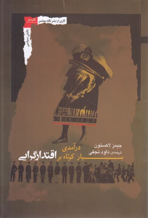 درآمدی بسیار کوتاه بر اقتدارگرایی
