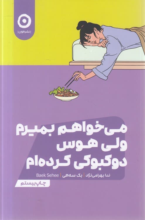 می‌خواهم بمیرم ولی هوس دوکبوکی کرده‌ام