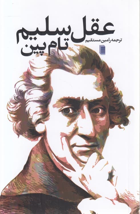 عقل سلیم