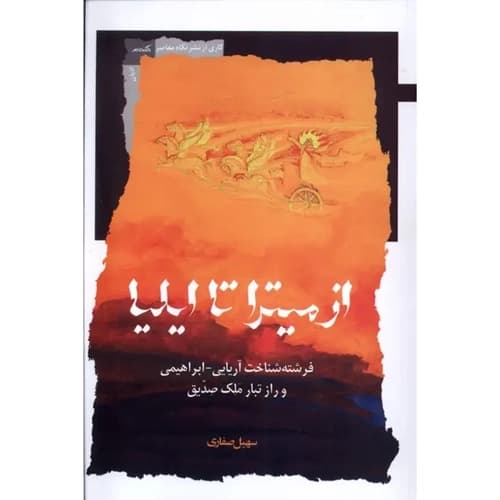 از میترا تا ایلیا — تصویر ۳