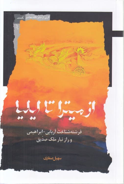 از میترا تا ایلیا