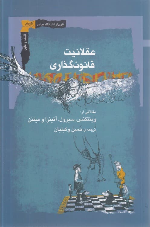 عقلانیت قانون‌گذاری