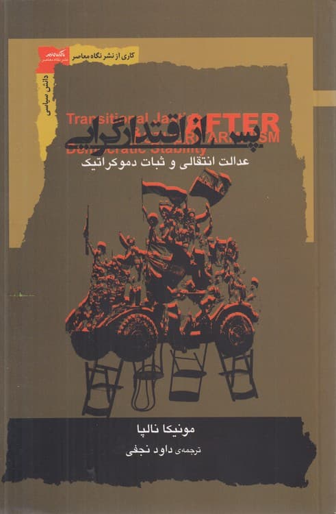 پس از اقتدارگرایی — تصویر ۲