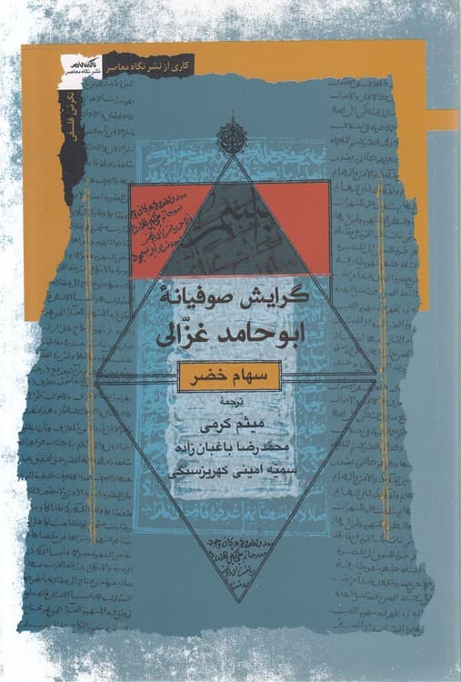 گرایش صوفیانه ابوحامد غزالی